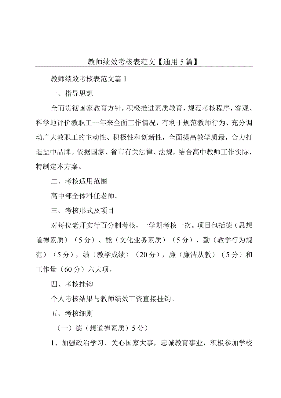 教师绩效考核表范文【通用5篇】.docx_第1页