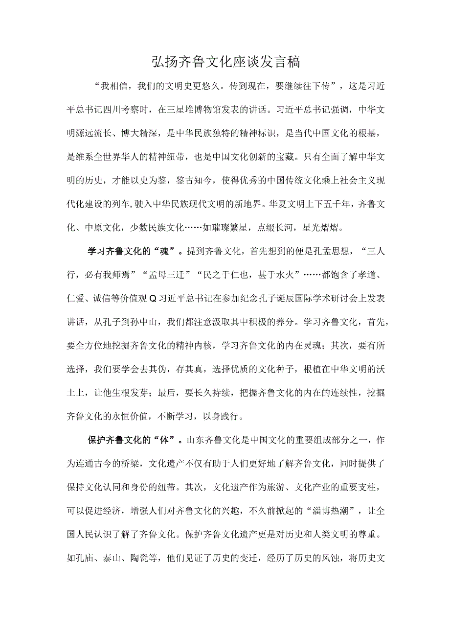 弘扬齐鲁文化座谈发言稿.docx_第1页