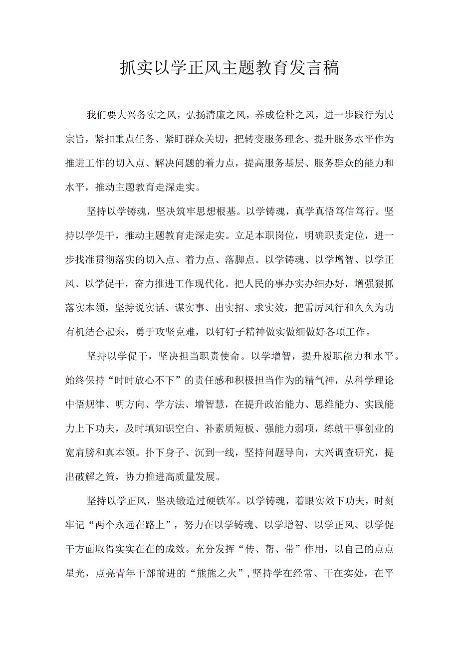 抓实以学正风 主题教育发言稿.docx_第1页