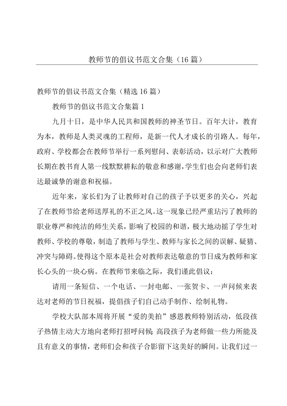 教师节的倡议书范文合集（16篇）.docx_第1页