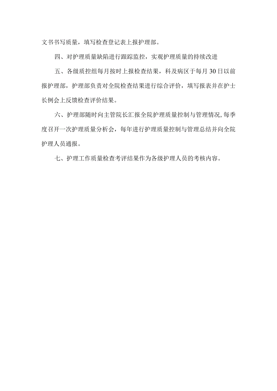 护理质量管理制度.docx_第2页