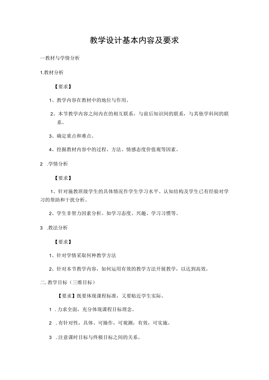 教学设计基本内容及要求.docx_第1页