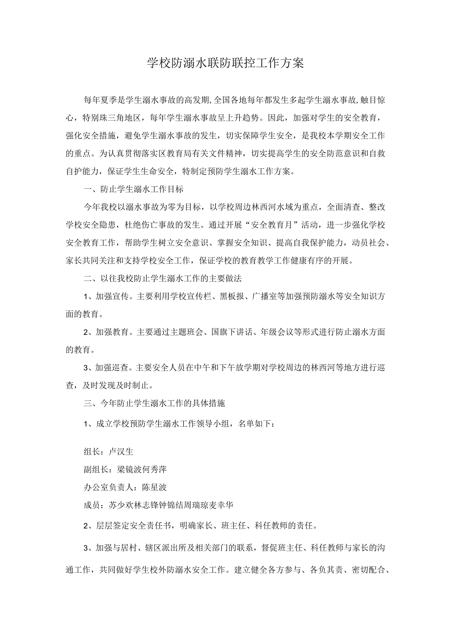 最新学校防溺水联防联控工作方案.docx_第1页