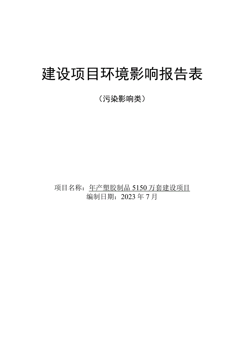 年产塑胶制品5150万套建设项目环境影响报告.docx_第1页