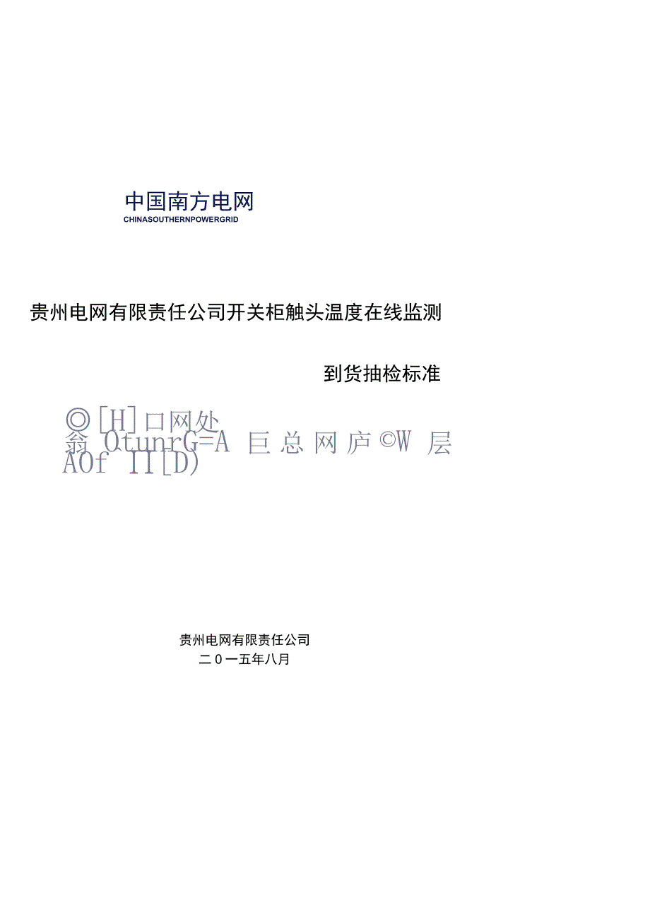 开关柜触头温度在线监测的品控到货抽检标准(无线式）.docx_第1页