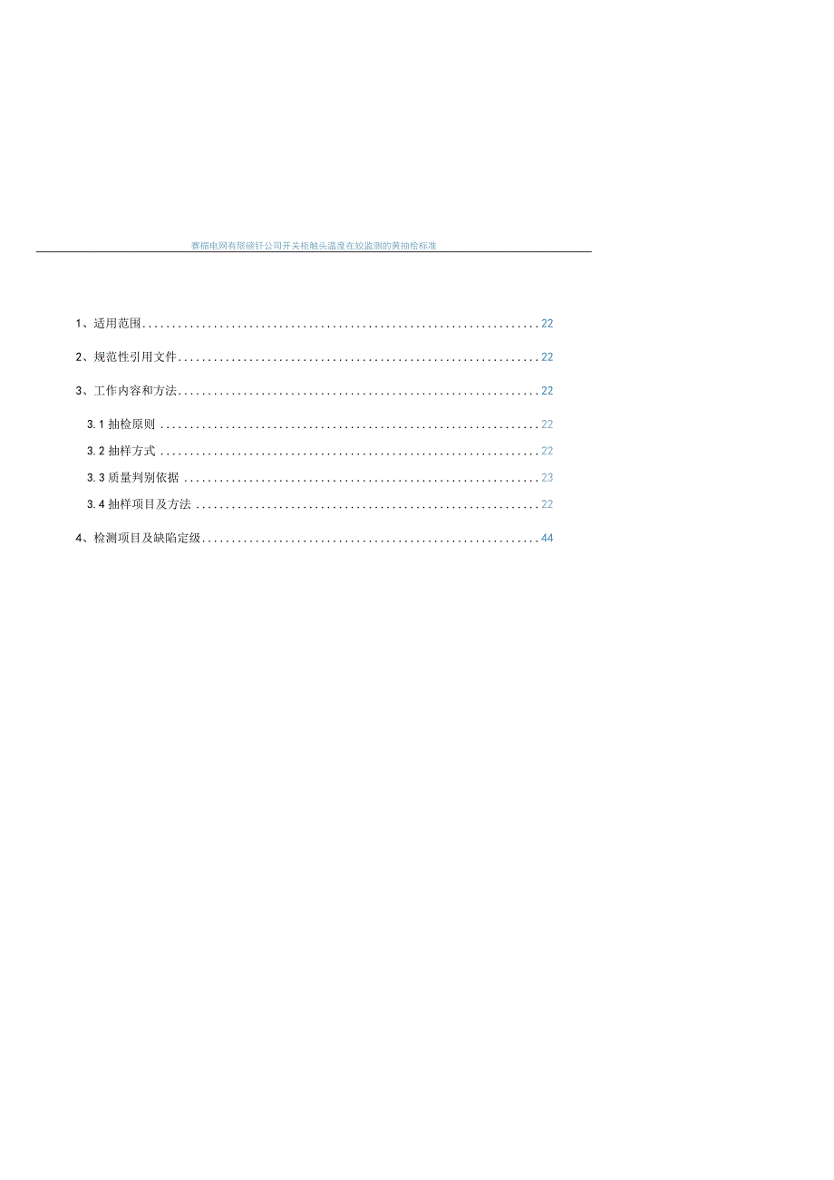 开关柜触头温度在线监测的品控到货抽检标准(无线式）.docx_第2页