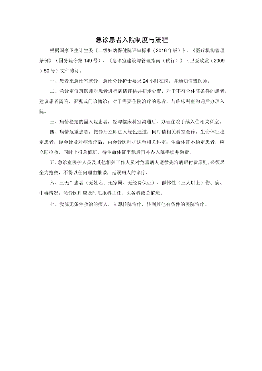 急诊患者入院制度与流程.docx_第1页