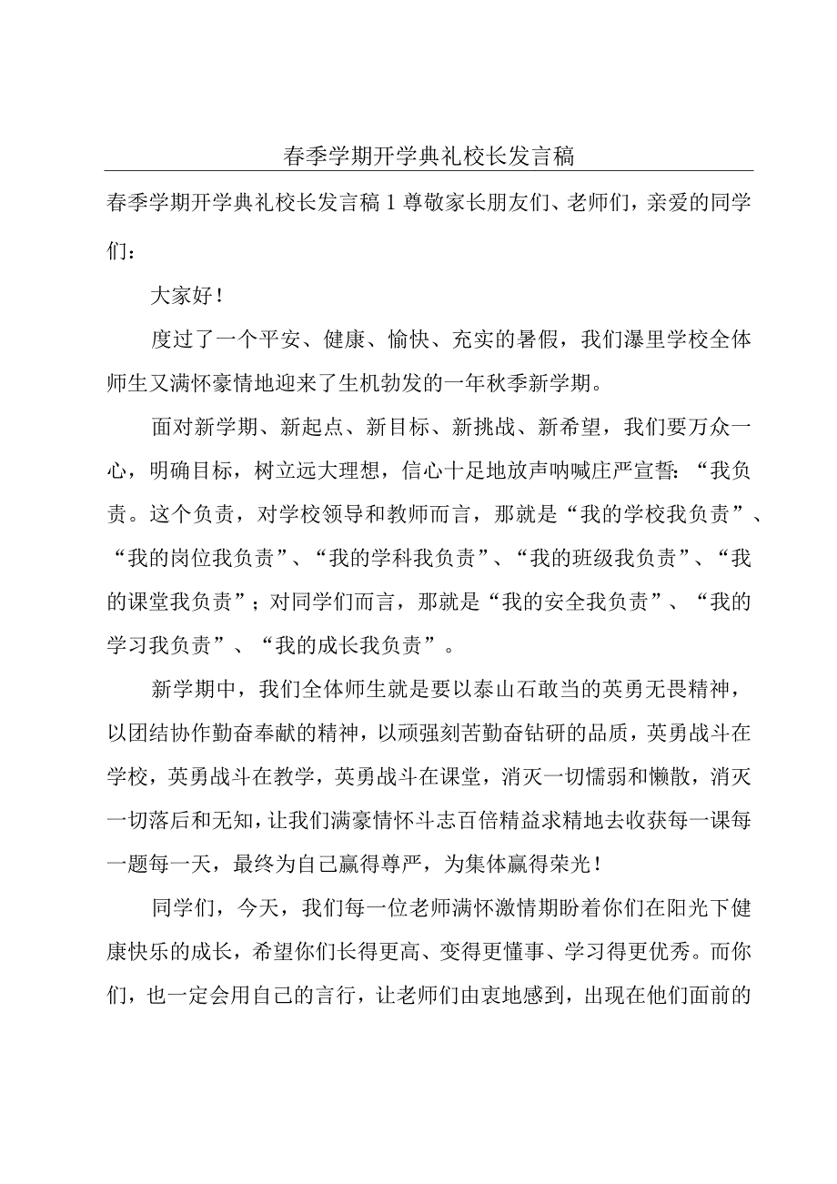 春季学期开学典礼校长发言稿.docx_第1页