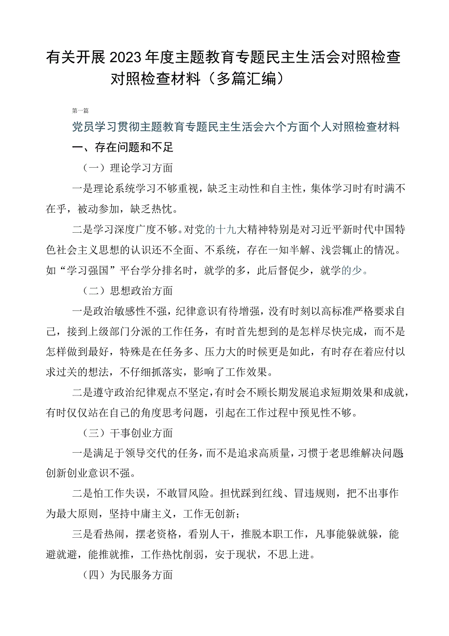 有关开展2023年度主题教育专题民主生活会对照检查对照检查材料（多篇汇编）.docx_第1页