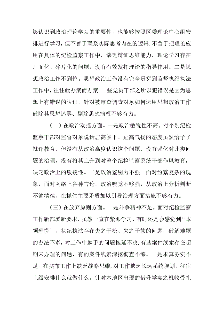 某区纪委书记教育整顿党性分析报告.docx_第2页