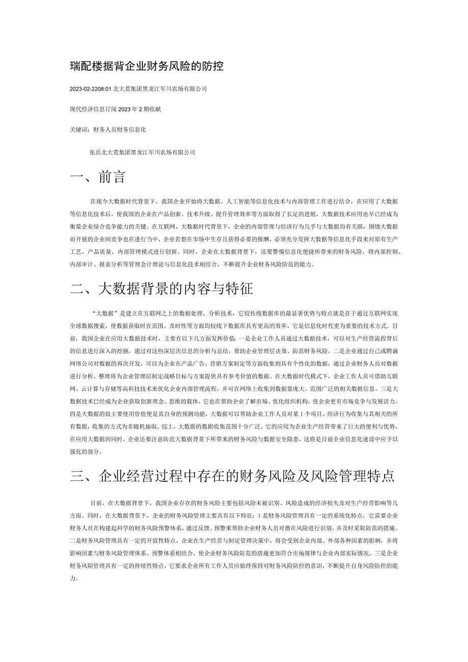 探析大数据背景下企业财务风险的防控.docx_第1页