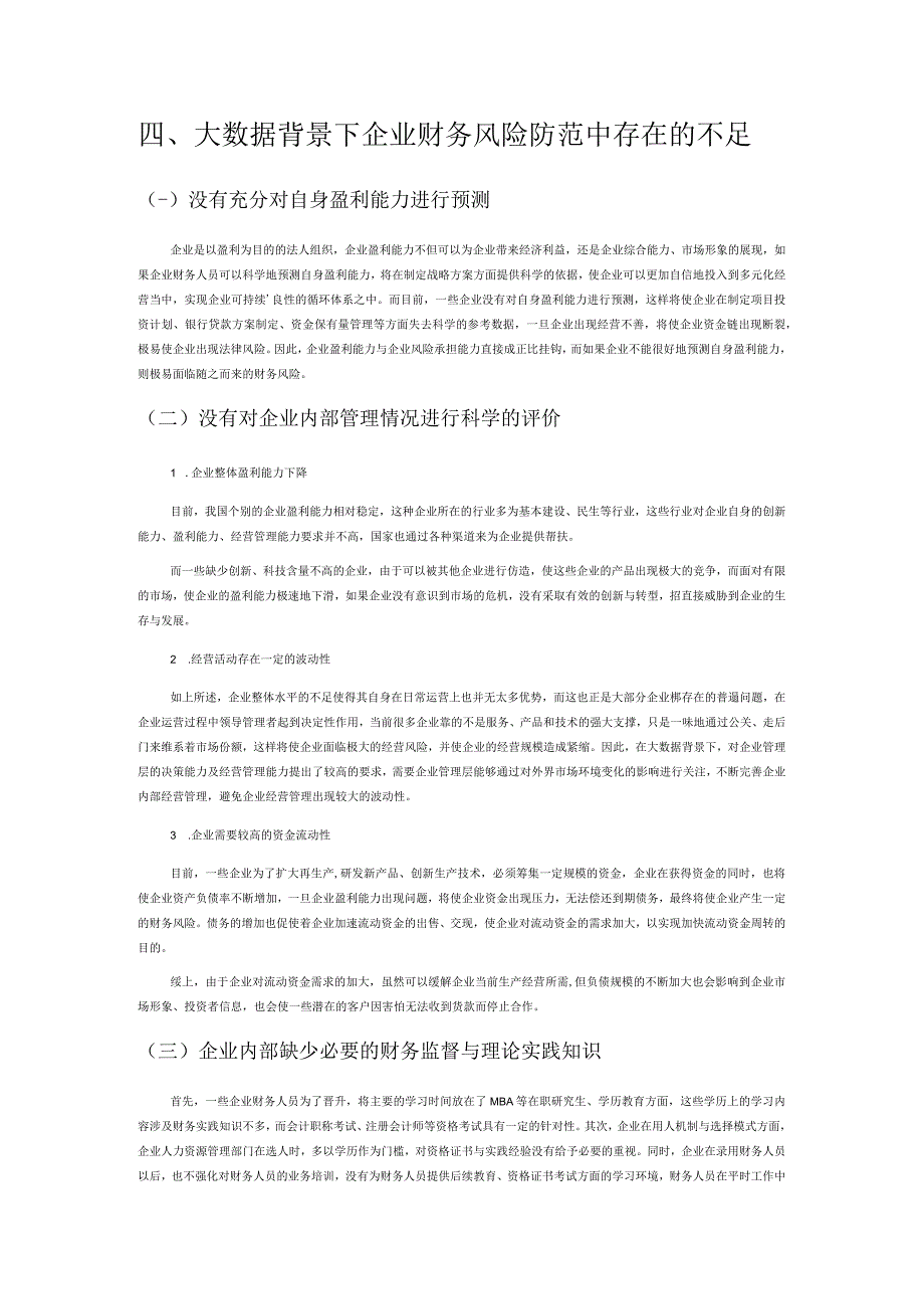 探析大数据背景下企业财务风险的防控.docx_第2页