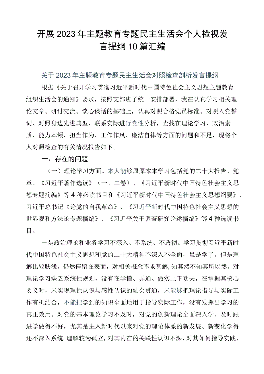 开展2023年主题教育专题民主生活会个人检视发言提纲10篇汇编.docx_第1页