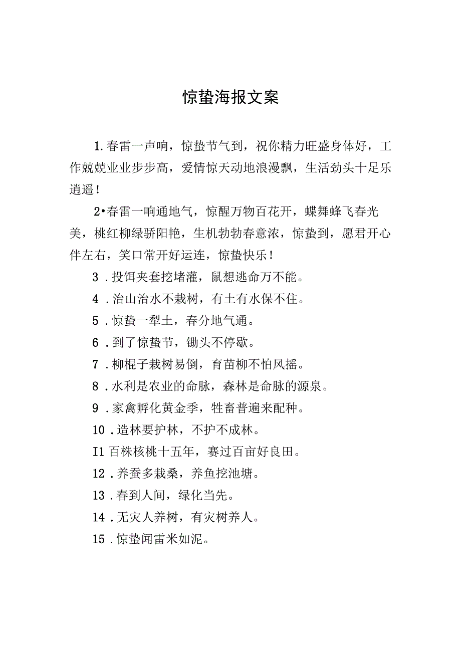 惊蛰海报文案.docx_第1页