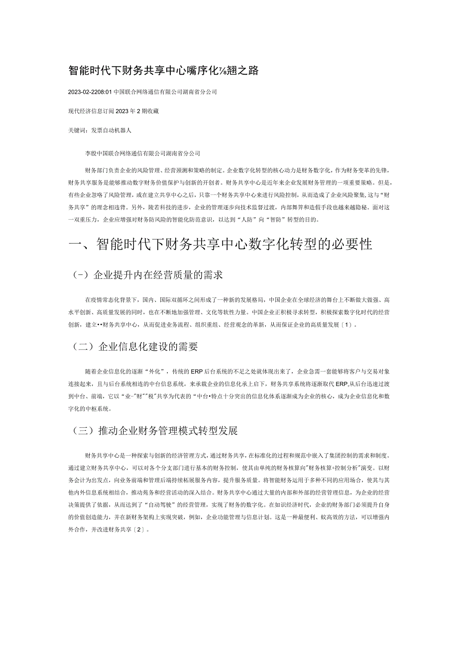 智能时代下财务共享中心数字化转型之路.docx_第1页