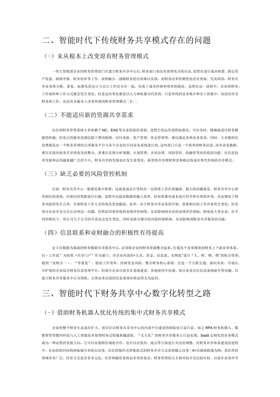 智能时代下财务共享中心数字化转型之路.docx_第2页