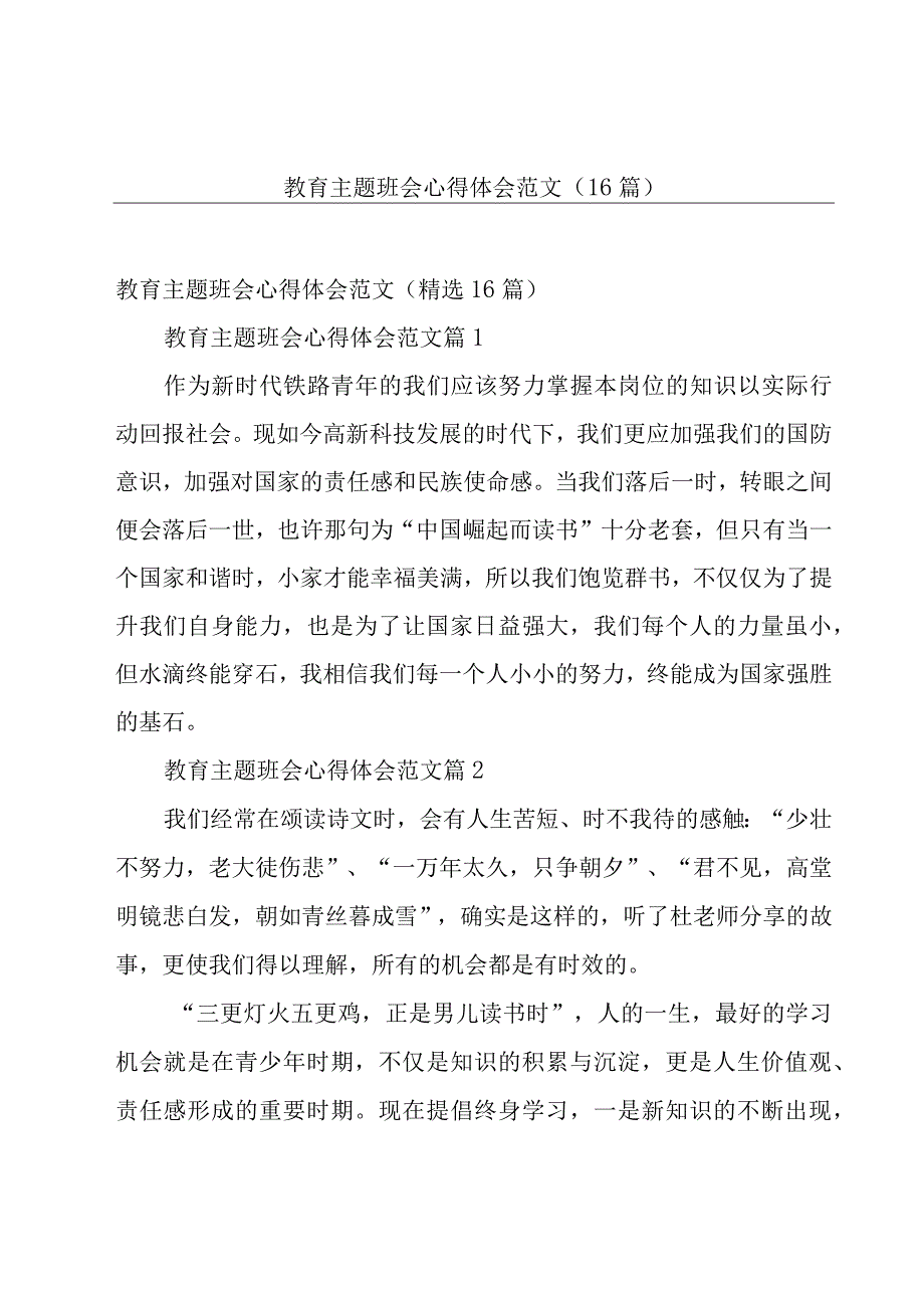 教育主题班会心得体会范文（16篇）.docx_第1页