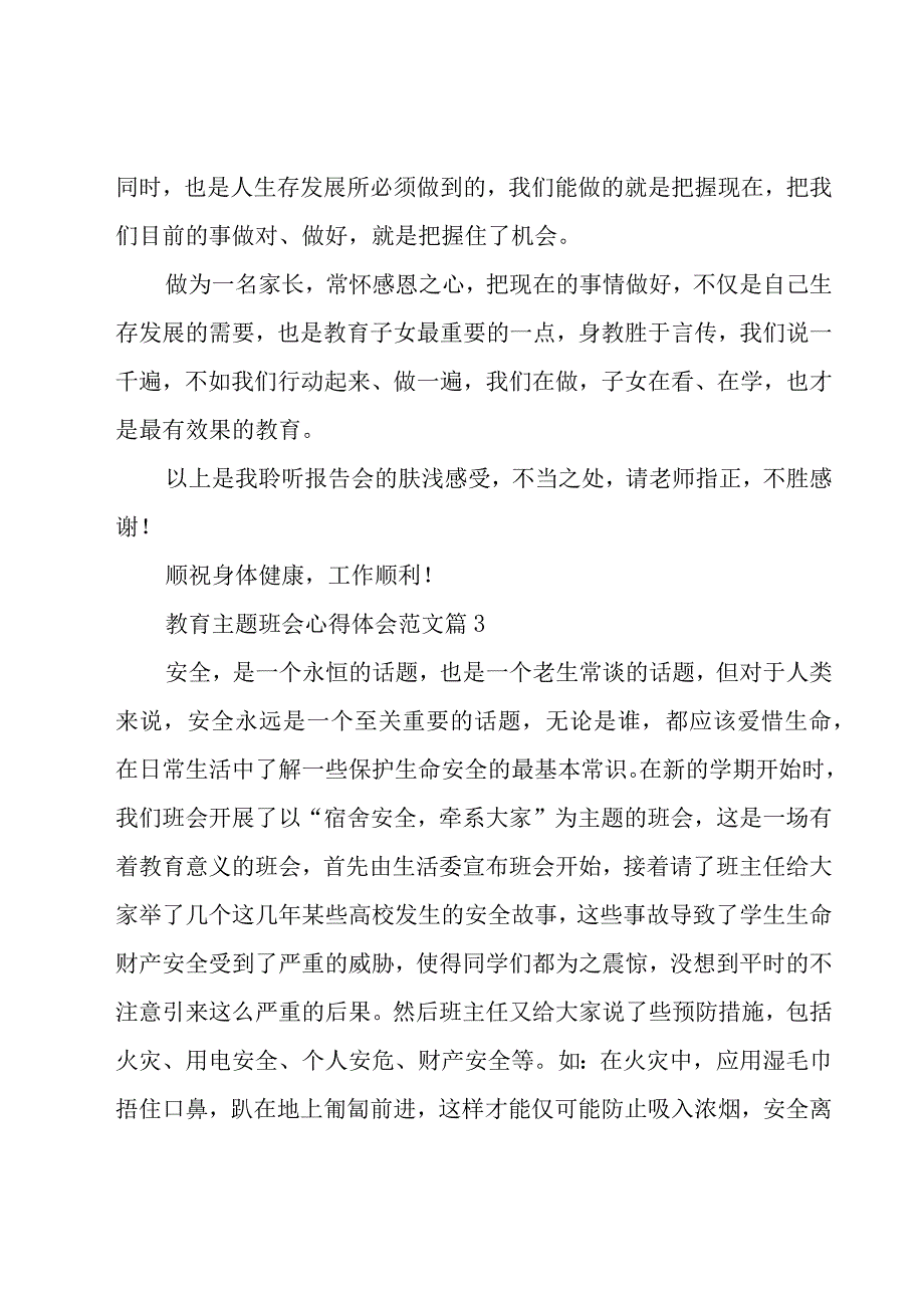 教育主题班会心得体会范文（16篇）.docx_第2页