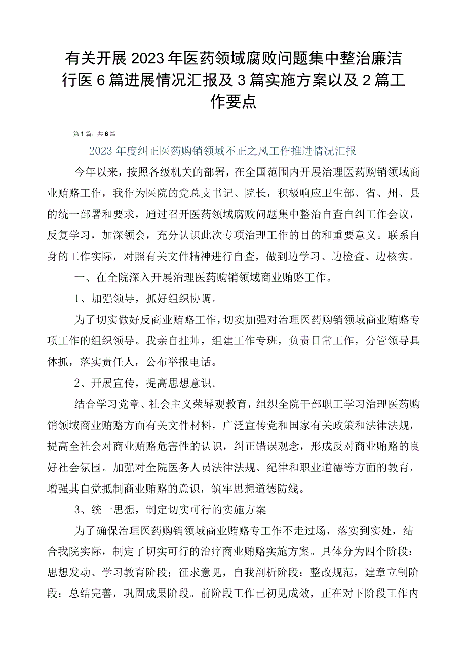 有关开展2023年医药领域腐败问题集中整治廉洁行医6篇进展情况汇报及3篇实施方案以及2篇工作要点.docx_第1页