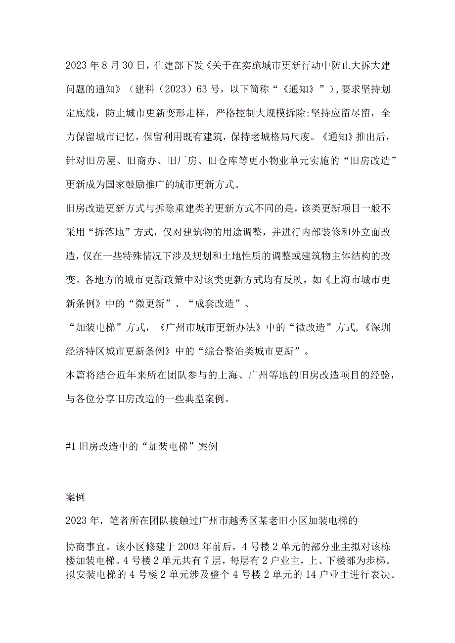 旧房改造中发生的法律问题分析附案例.docx_第1页