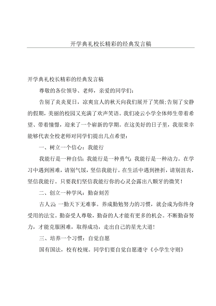 开学典礼校长精彩的经典发言稿.docx_第1页