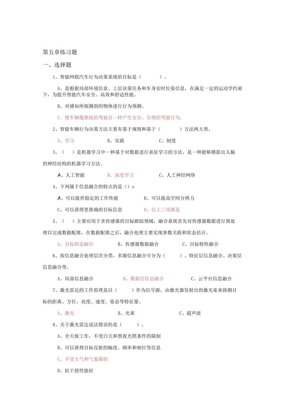 智能网联汽车技术与应用 习题及答案 第5--7章.docx_第1页