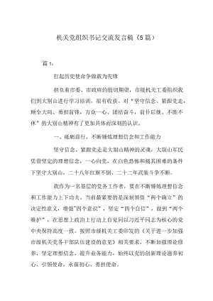 机关党组织书记交流发言稿（5篇）.docx