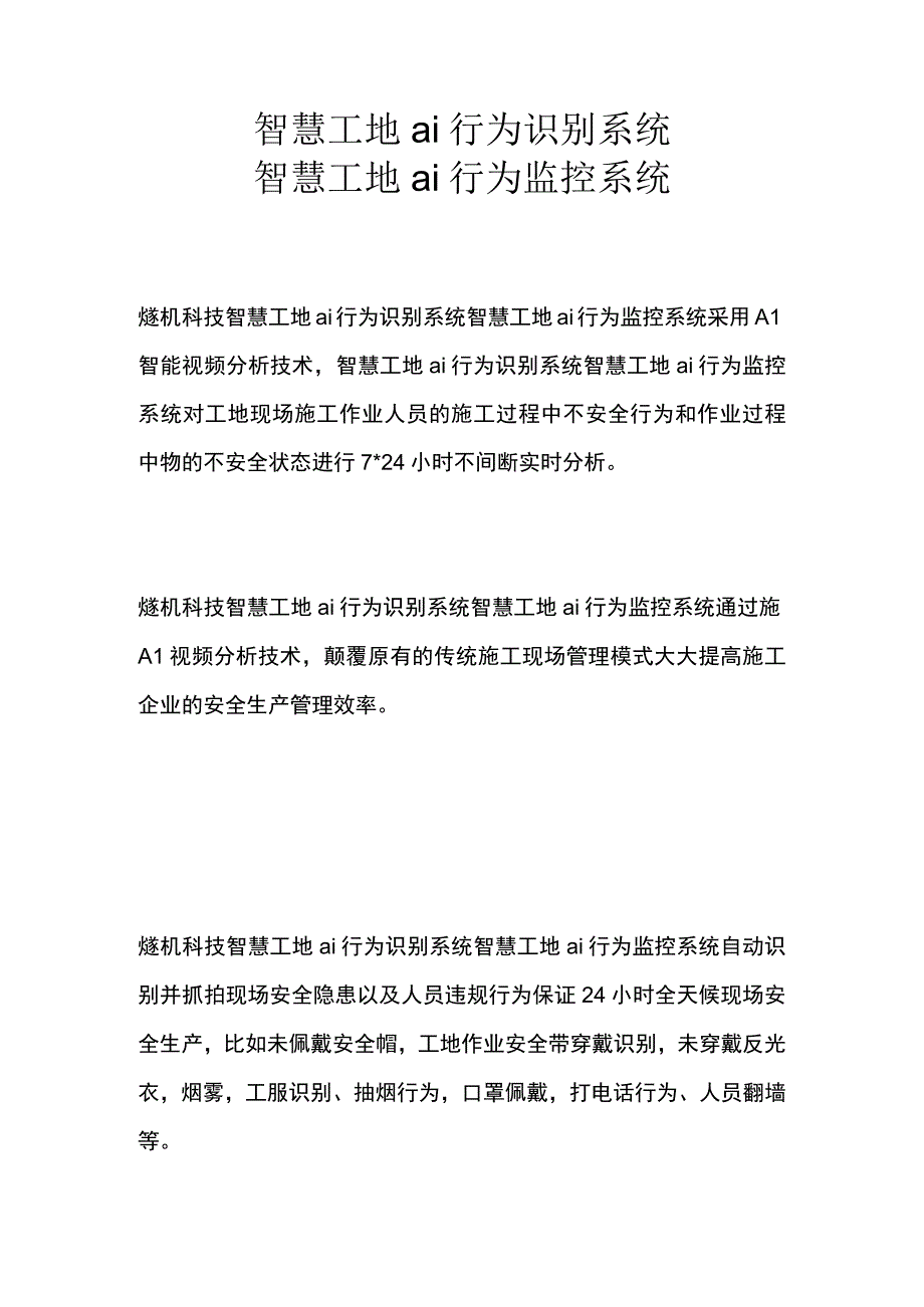 智慧工地ai行为识别系统 智慧工地ai行为监控系统.docx_第1页