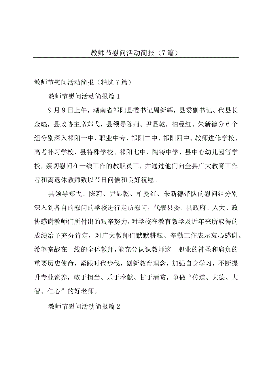 教师节慰问活动简报（7篇）.docx_第1页