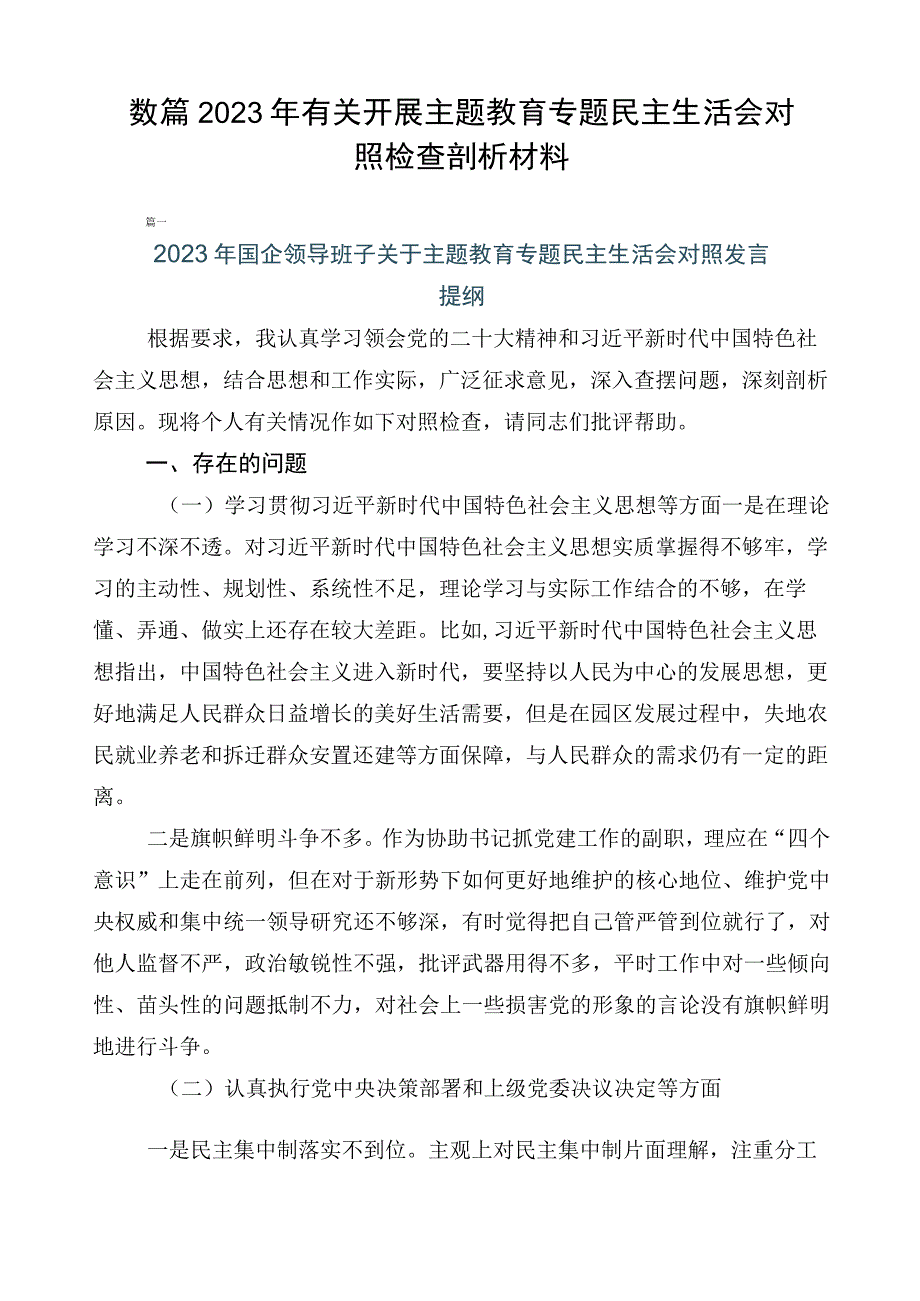 数篇2023年有关开展主题教育专题民主生活会对照检查剖析材料.docx_第1页