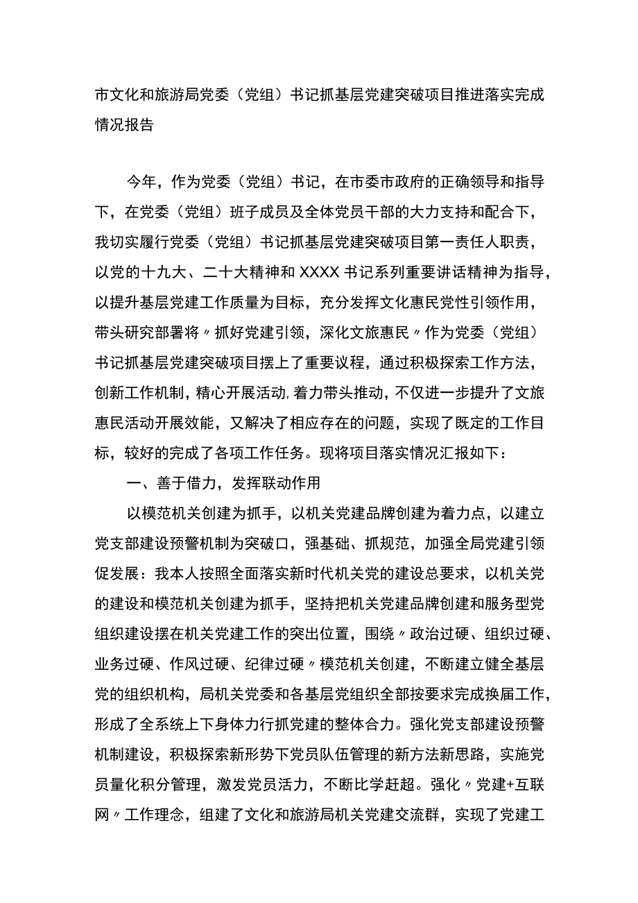 抓基层党建突破项目推进落实完成情况报告.docx_第1页