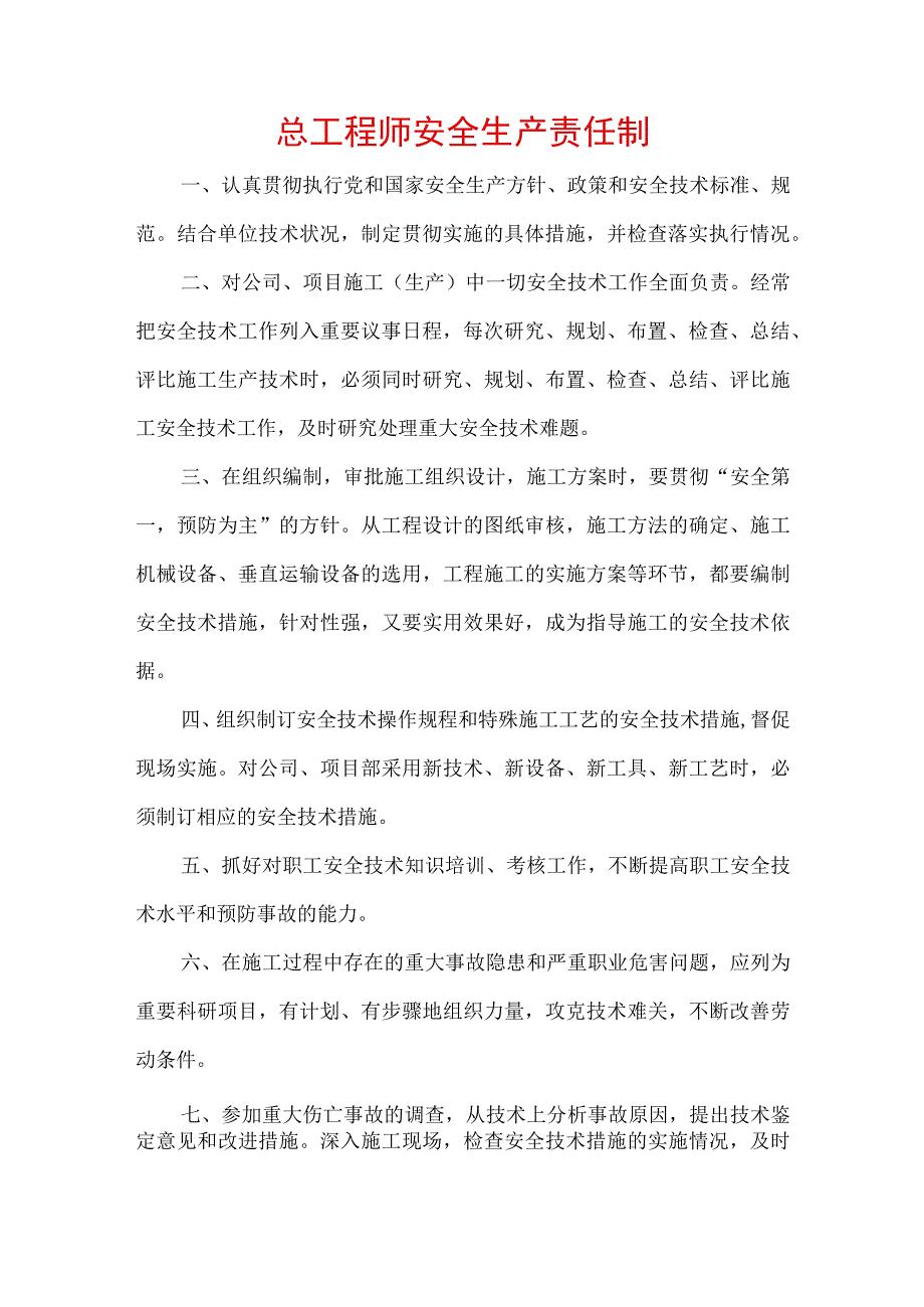 总工程师安全生产责任制.docx_第1页