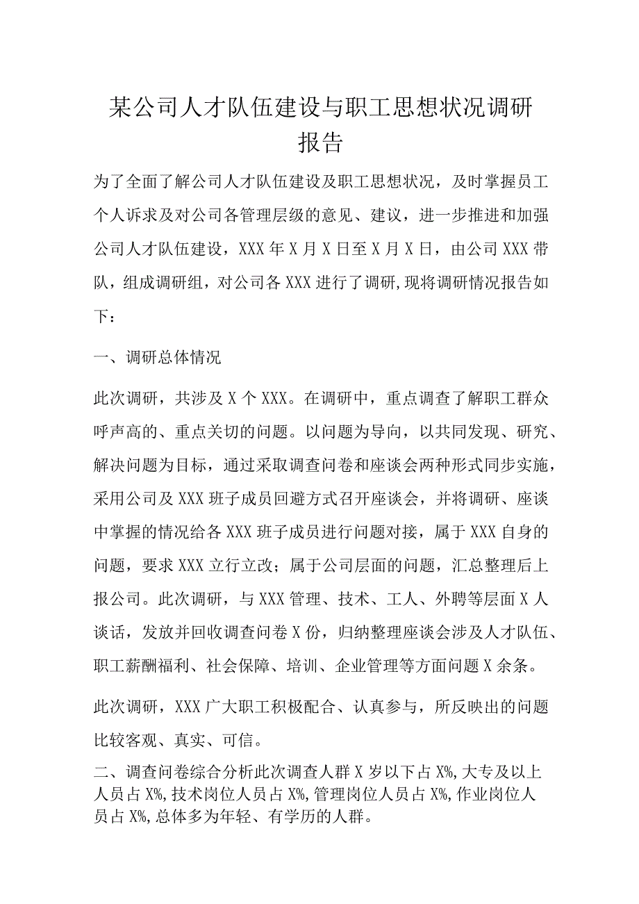 某公司人才队伍建设与职工思想状况调研报告.docx_第1页