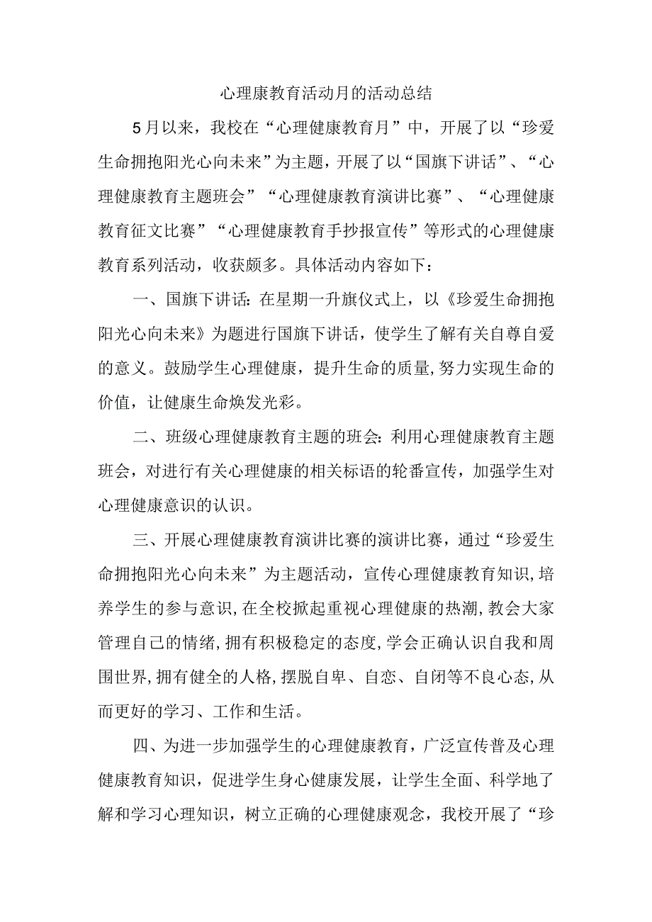 心理康教育活动总结.docx_第1页