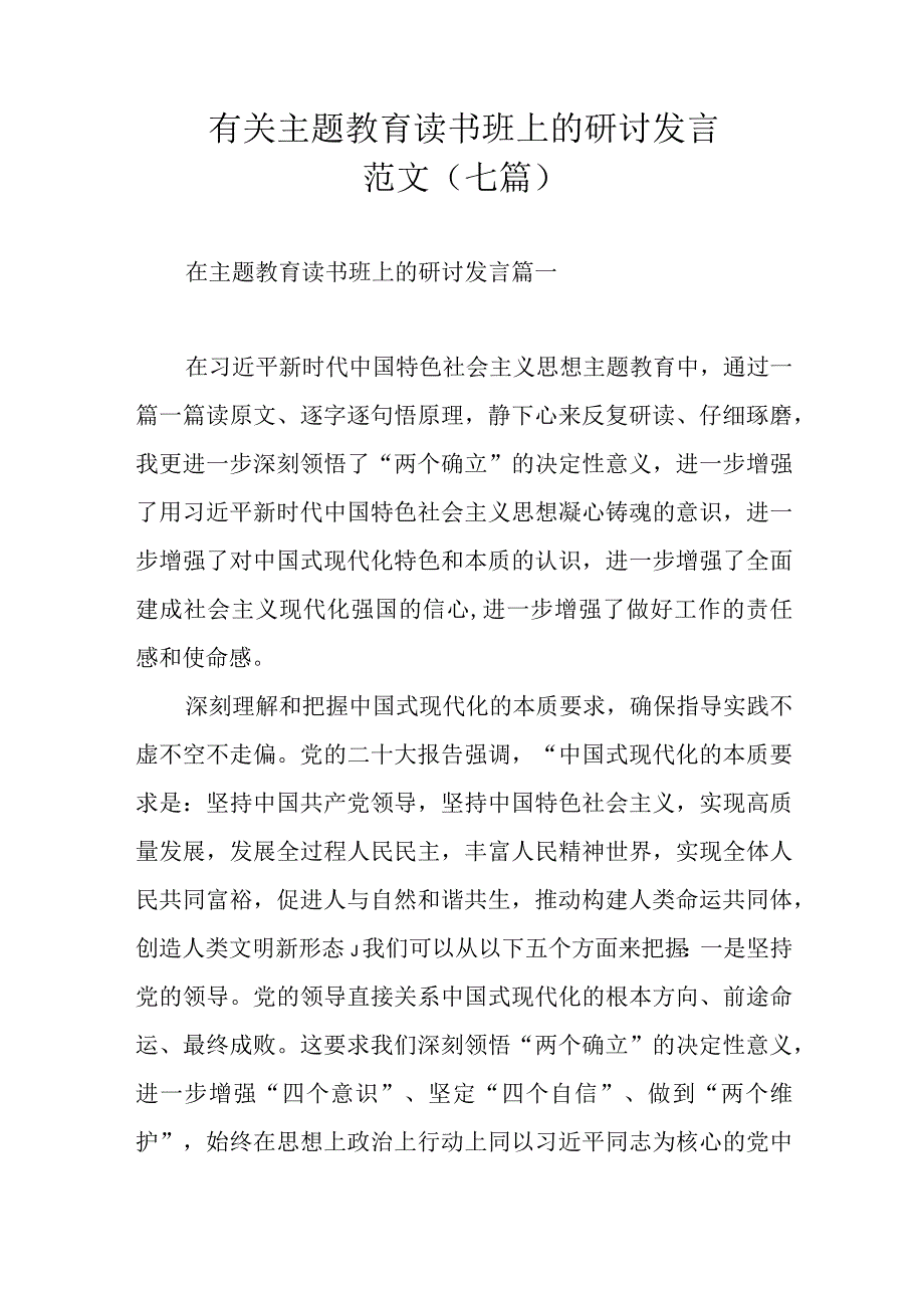 有关主题教育读书班上的研讨发言范文（七篇）.docx_第1页