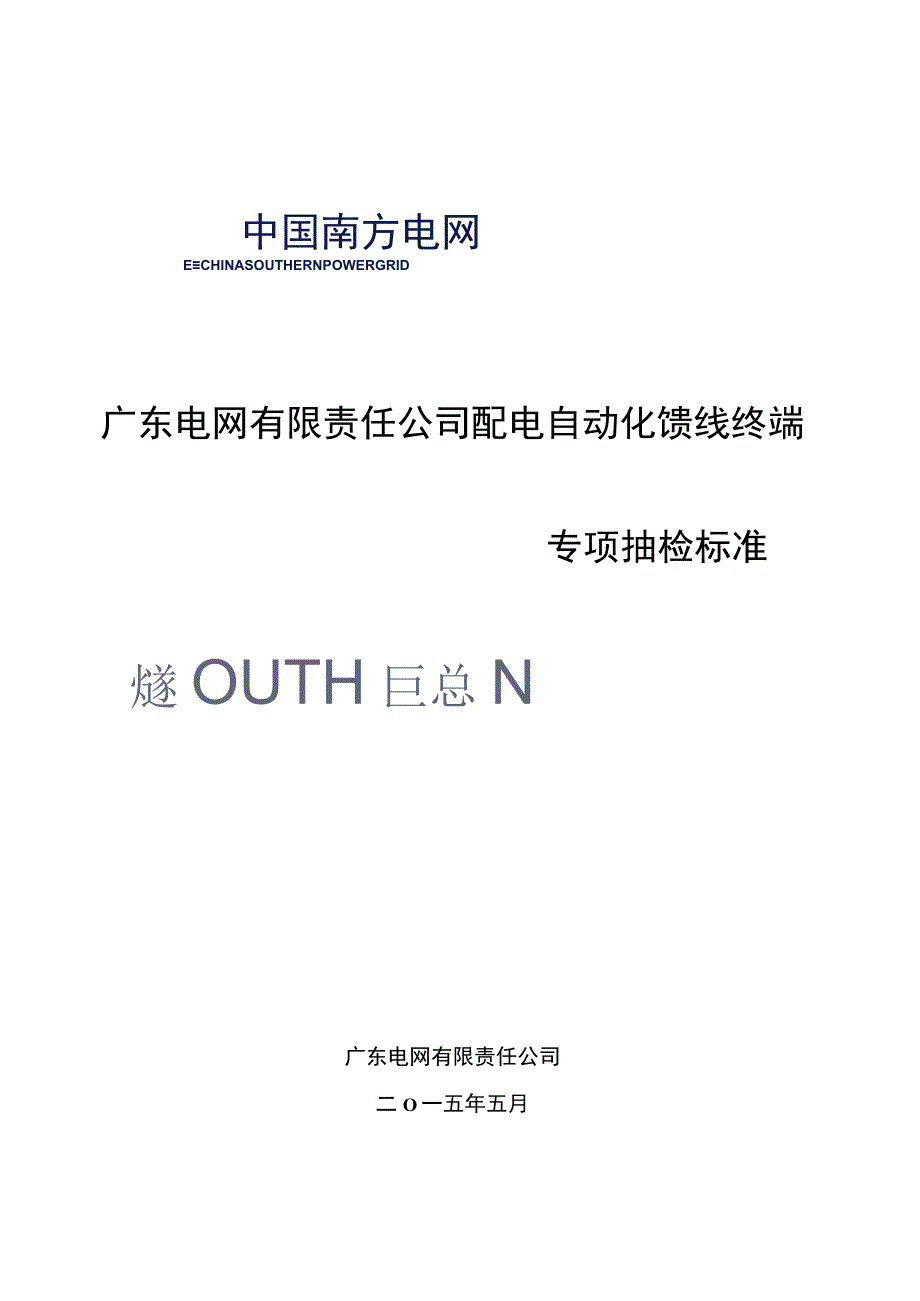 广东电网有限责任公司配电自动化馈线终端专项抽检标准.docx_第1页