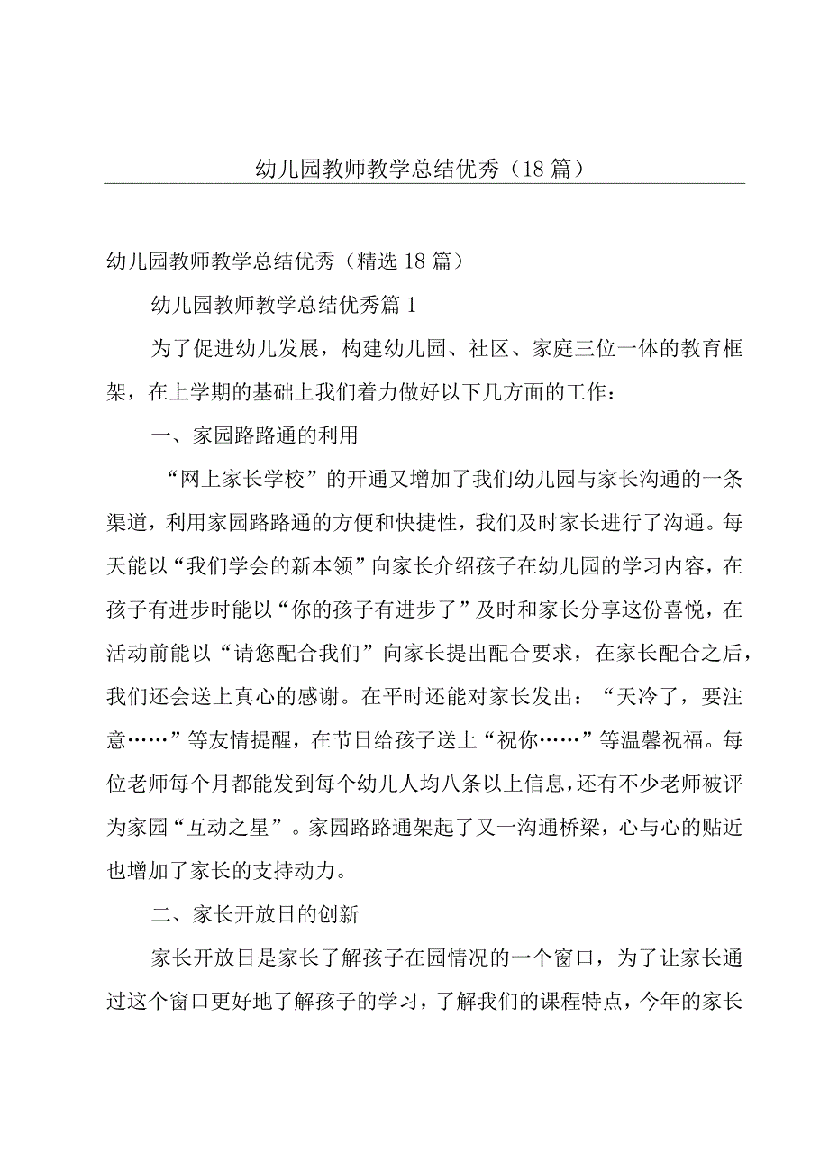 幼儿园教师教学总结优秀（18篇）.docx_第1页