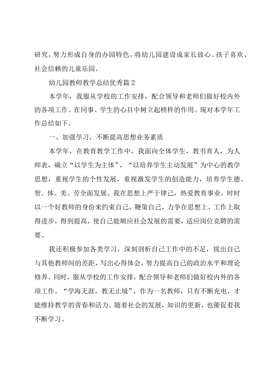 幼儿园教师教学总结优秀（18篇）.docx_第3页