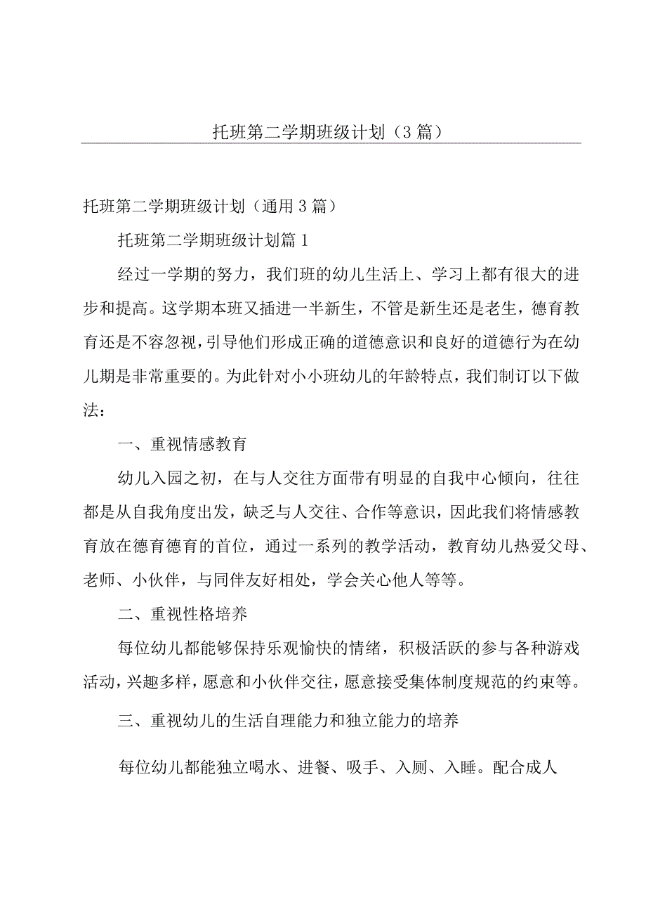 托班第二学期班级计划（3篇）.docx_第1页