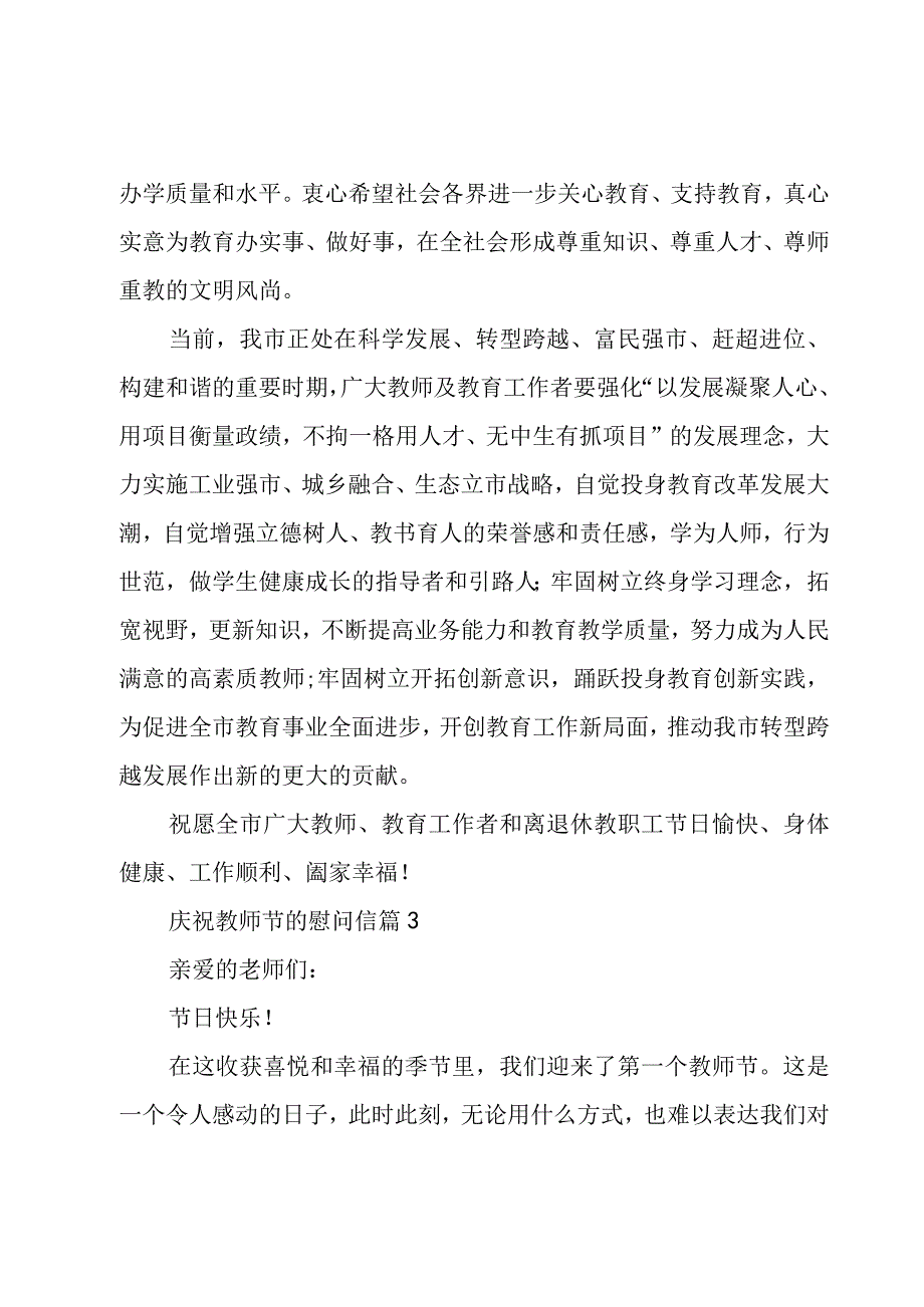 庆祝教师节的慰问信（3篇）.docx_第3页