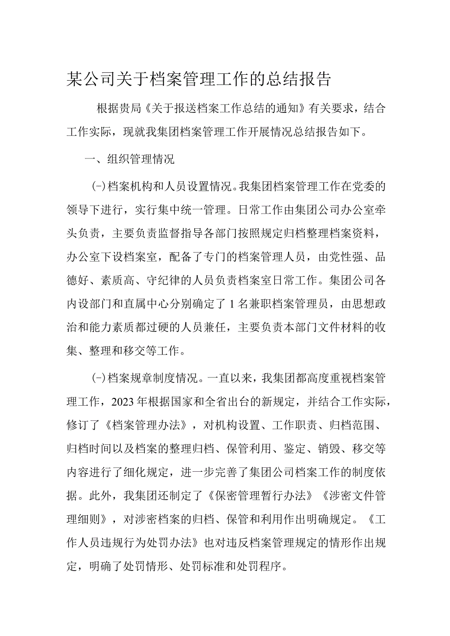 某公司关于档案管理工作的总结报告.docx_第1页