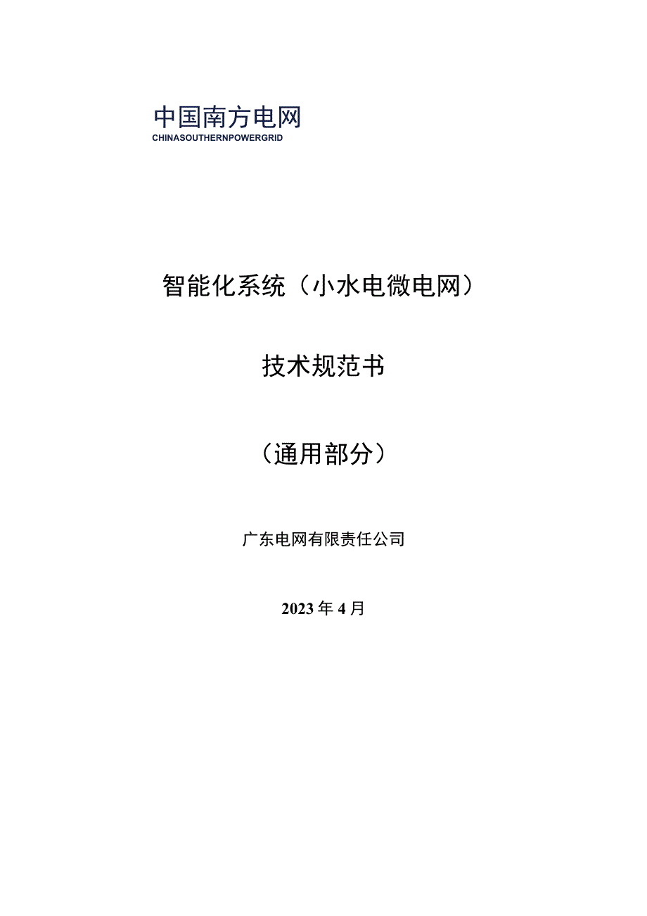 智能化系统技术规范书（通用部分）.docx_第1页