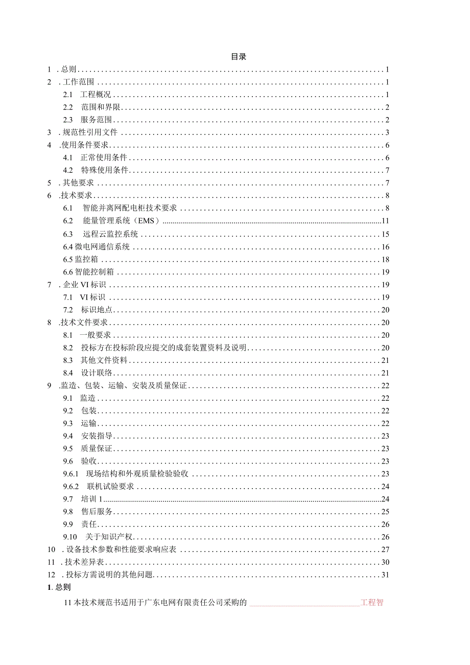 智能化系统技术规范书（通用部分）.docx_第2页