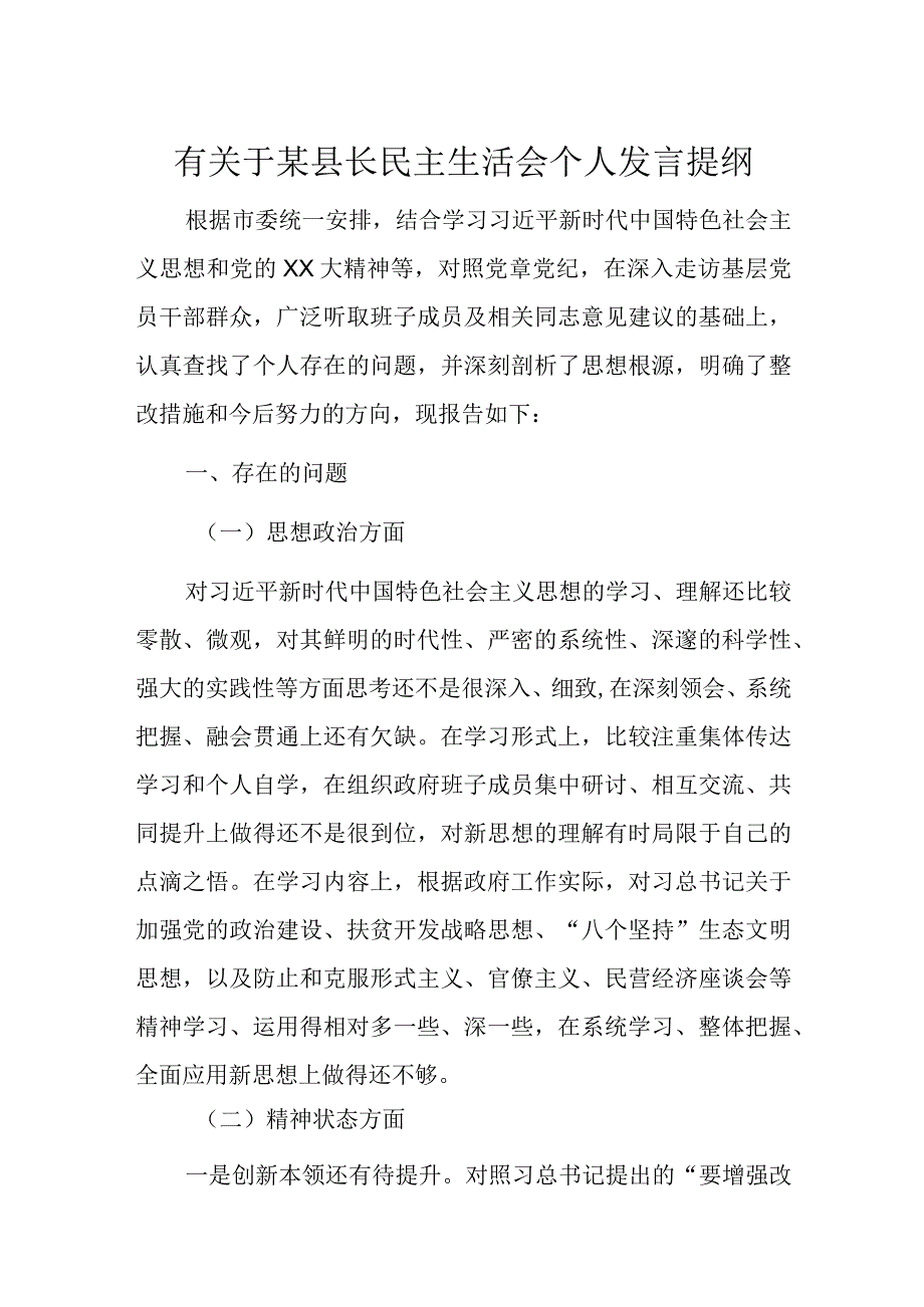 有关于某县长民主生活会个人发言提纲.docx_第1页