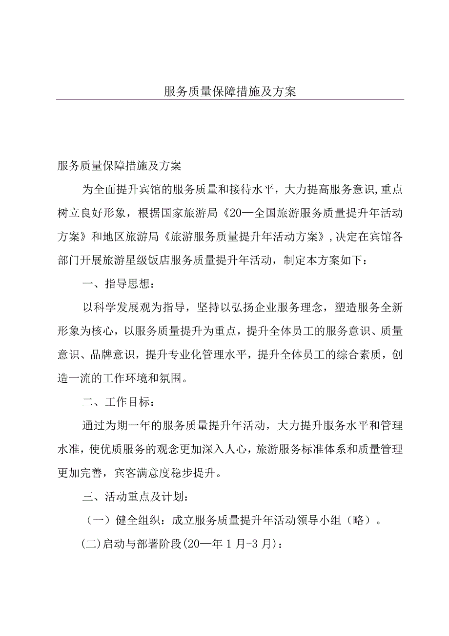 服务质量保障措施及方案.docx_第1页