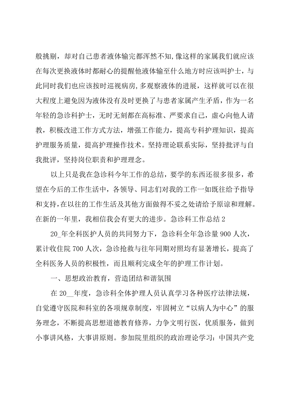 急诊科工作总结【集锦15篇】.docx_第2页