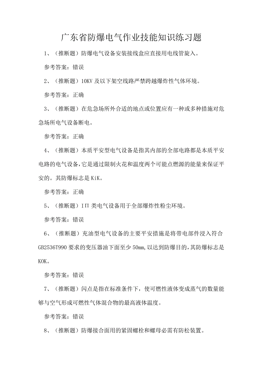 广东省防爆电气作业技能知识练习题.docx_第1页