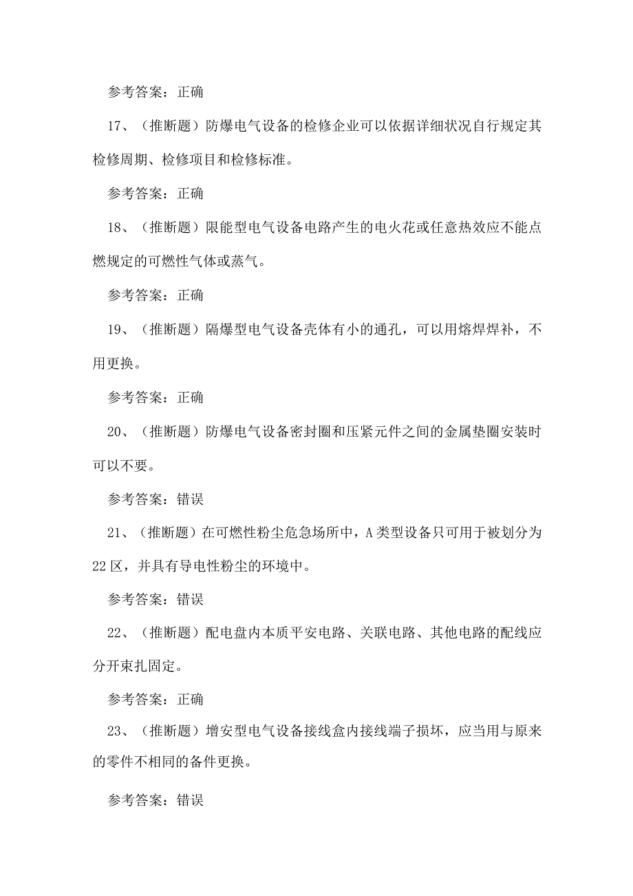 广东省防爆电气作业技能知识练习题.docx_第3页