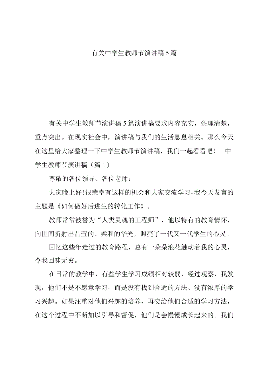 有关中学生教师节演讲稿5篇.docx_第1页