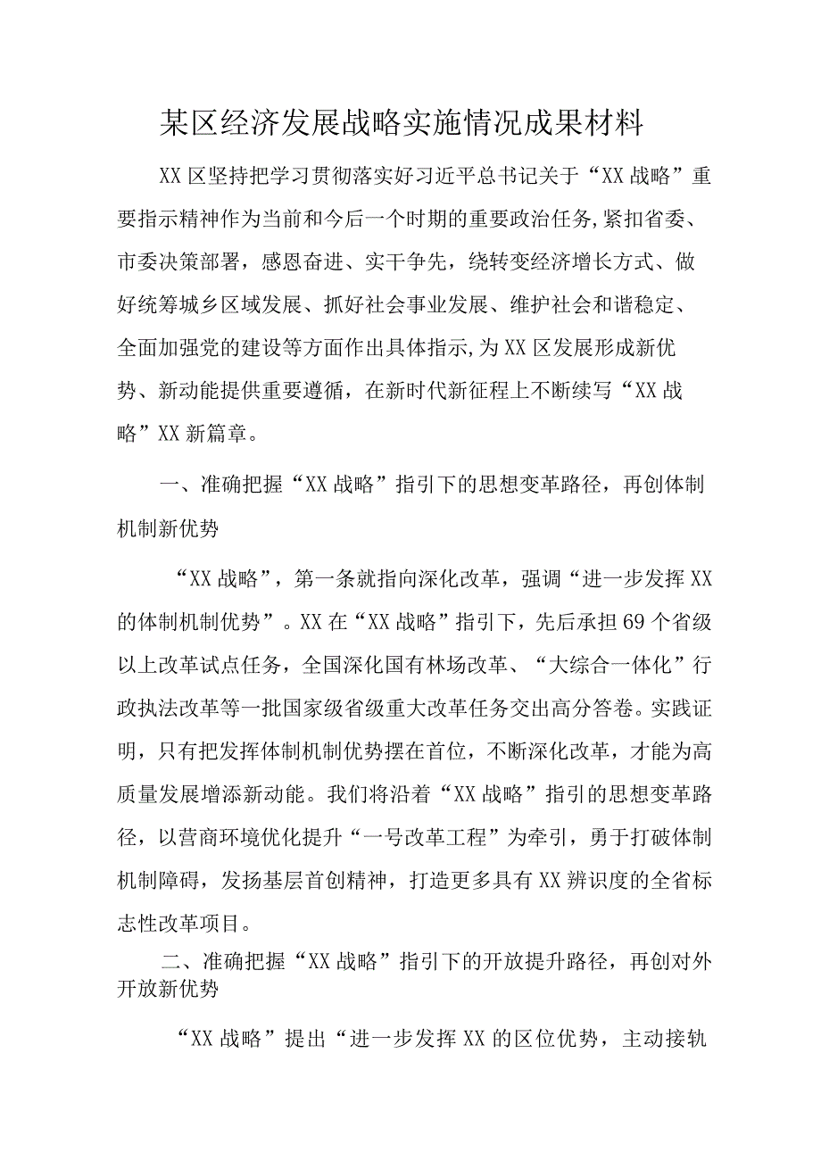 某区经济发展战略实施情况成果材料.docx_第1页